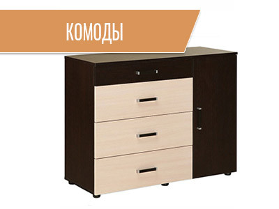 Комоды
