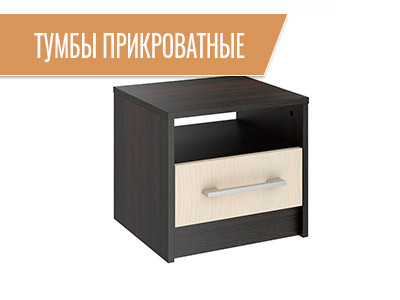 Тумбы прикроватные