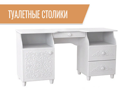 Туалетные столики