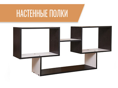 Настенные полки