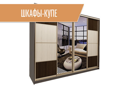 Шкафы-купе