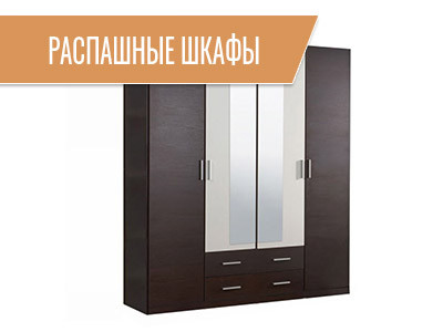 Распашные шкафы