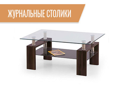 Журнальные столики