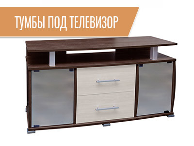 Тумбы под телевизор