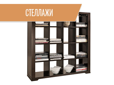 Стеллажи