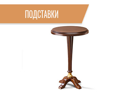Подставки