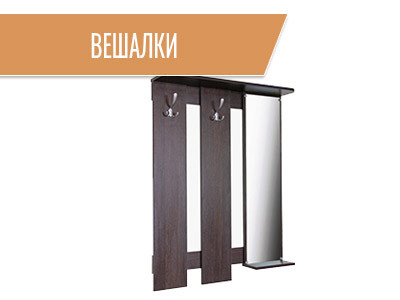 Вешалки