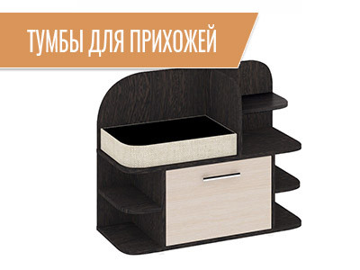 Тумбы для прихожей