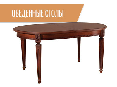 Обеденные столы