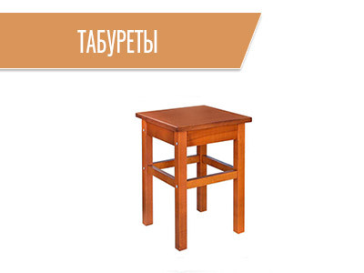 Табуреты