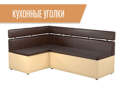 Кухонные уголки