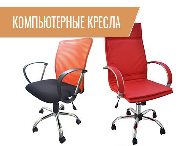 Компьютерные кресла