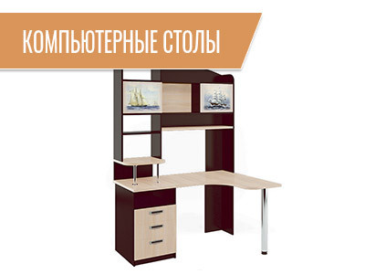 Компьютерные столы