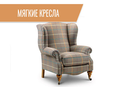 Мягкие кресла
