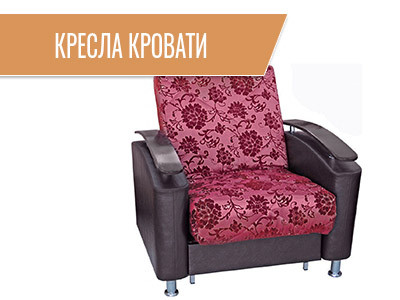 Кресла кровати