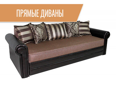 Прямые диваны
