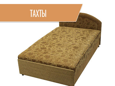 Тахты