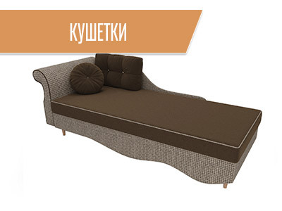 Кушетки