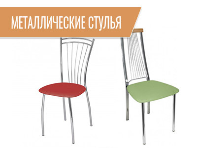 Металлические стулья