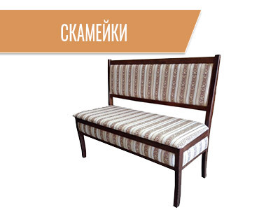 Скамейки