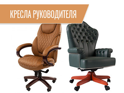 Кресла руководителя