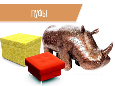 Пуфы